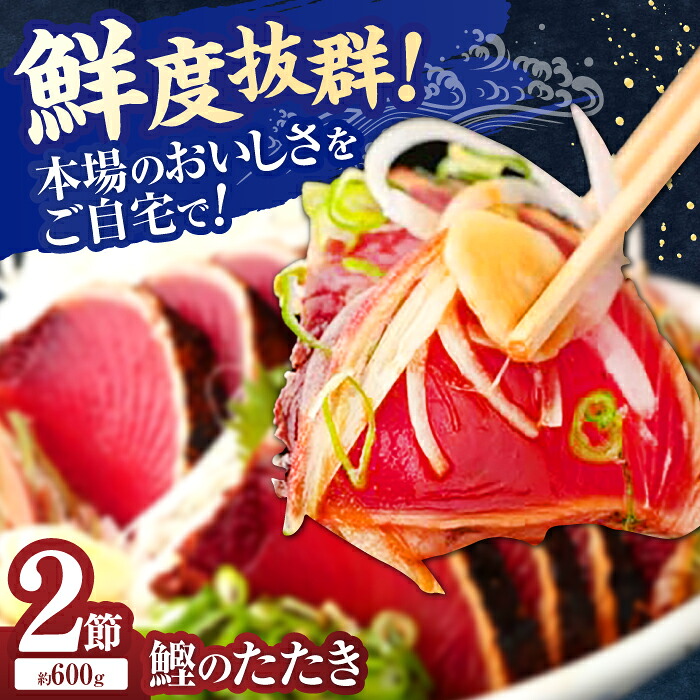 【ふるさと納税】中央物産 冷凍鰹たたき藁焼き匠 2節 【中央物産株式会社】[ATDM001]