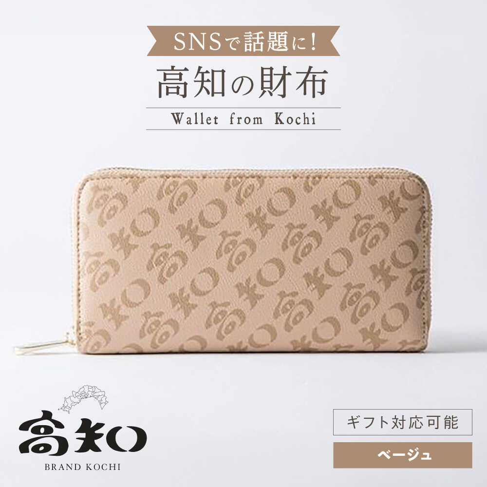 【ふるさと納税】高知の財布 ベージュ / 高知 ブランド 財布 長財布 合成皮革 革 アパレル ビジネス 贈り物 プレゼント ご当地 【株式会社ブランド高知】[ATDW002] 25,500円