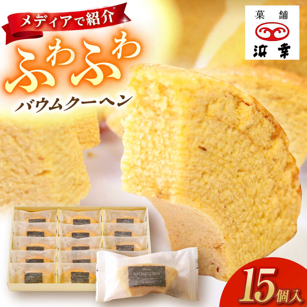 【ふるさと納税】バウムクーヘンセット 15個入 / 高知 お菓子 洋菓子 焼き菓子 スイーツ デザート ケーキ 手土産 贈答 【株式会社 浜幸】[ATDY003]｜高知県高知市