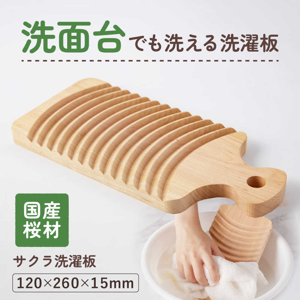 【ふるさと納税】洗面台でも洗えます！サクラ洗濯板　Sサイズ 1枚 /洗濯板 土佐龍 国産桜材使用 洗濯用 部分洗い用【株式会社KACHIFUKU】[ATEL007]