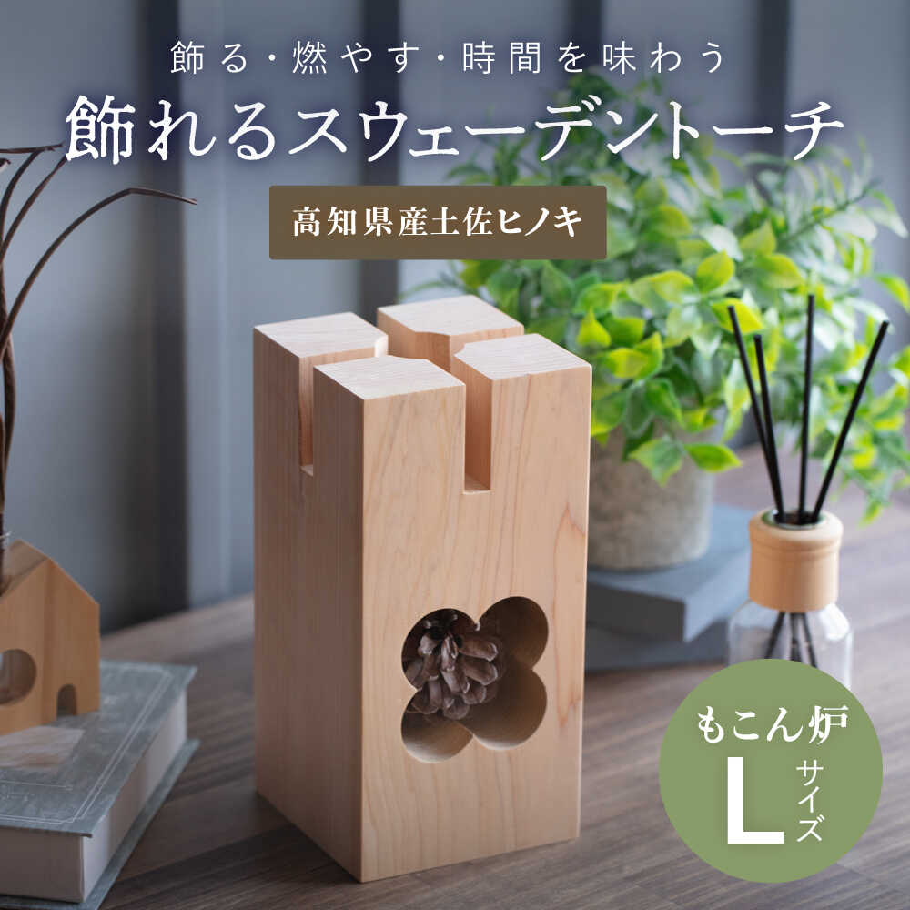 【ふるさと納税】【最速発送】もこん炉 Lサイズ 飾れるスウェーデントーチ 【オフィスもこん】[ATEP001]　スピード 最短 最速 発送