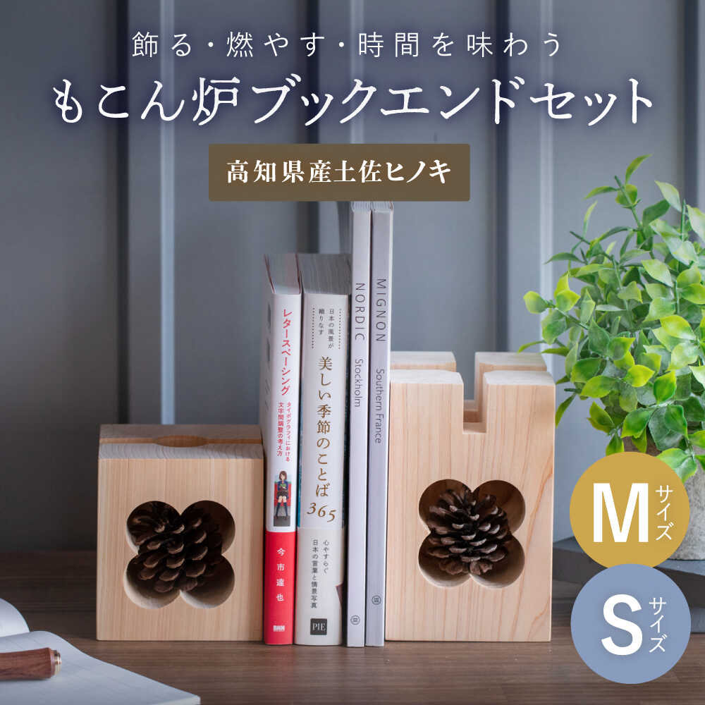 【ふるさと納税】【最速発送】もこん炉　ブックエンドセット　【オフィスもこん】[ATEP004]　スピード 最短 最速 発送｜高知県高知市
