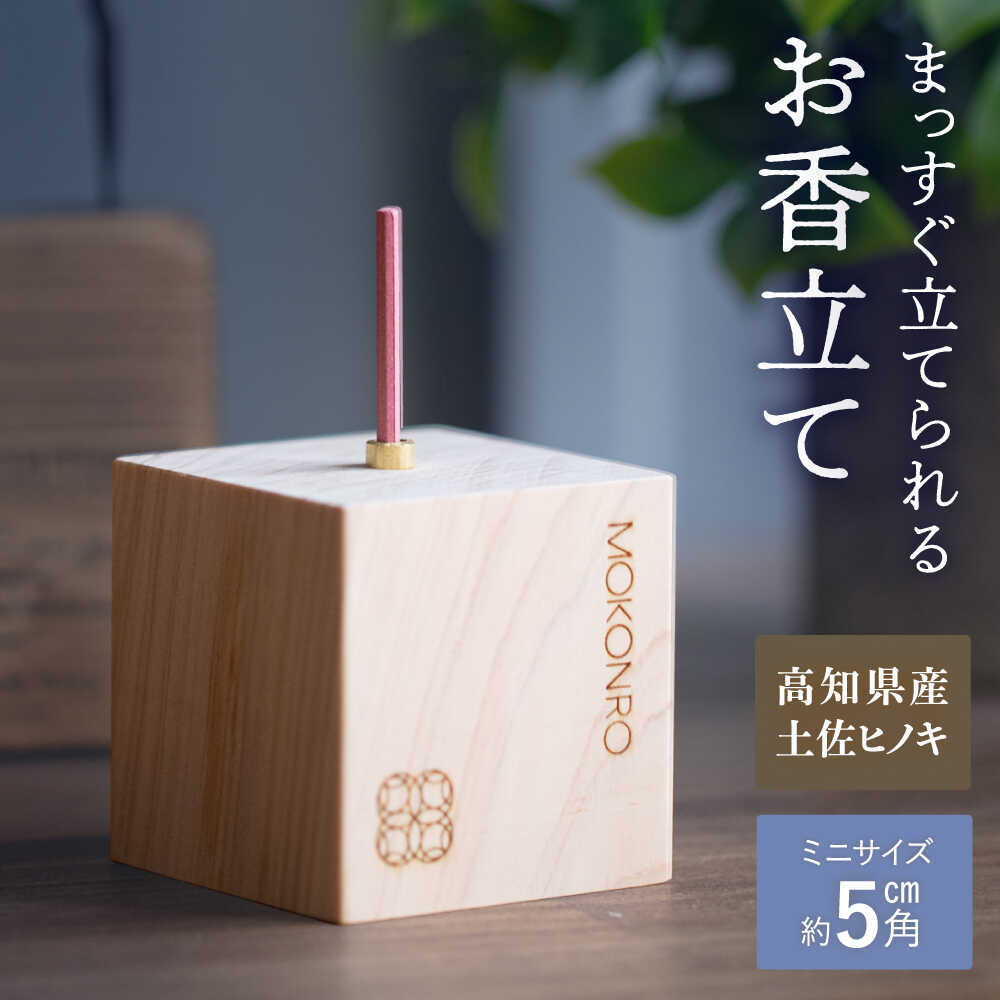 【ふるさと納税】【最速発送】お香立て　【オフィスもこん】[ATEP008]　スピード 最短 最速 発送