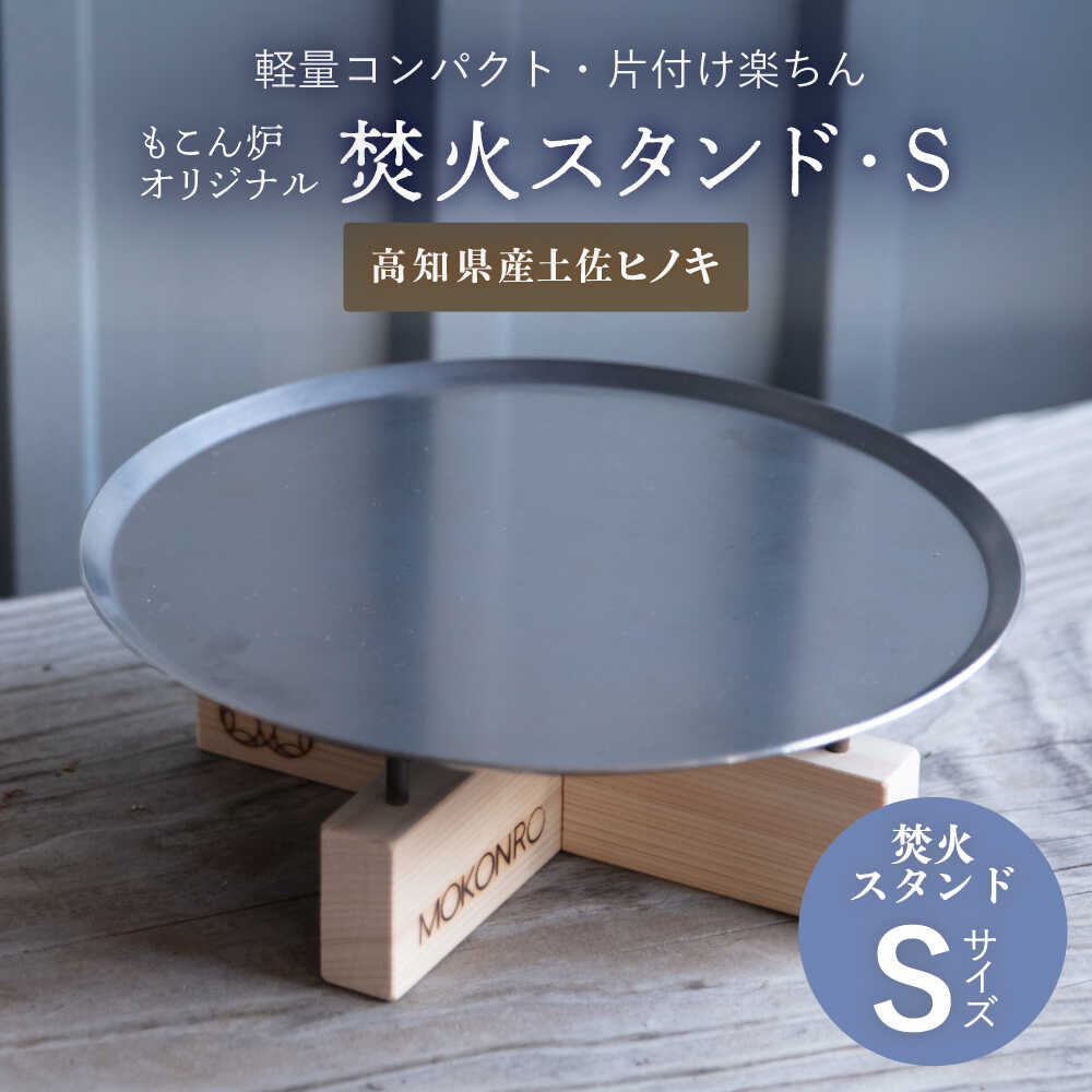 【ふるさと納税】焚火スタンド S もこん炉オリジナル / キャンプ アウトドア 焚火 オリジナル 木製品 インテリア 飾り 土佐ヒノキ ヒノキ 木製品 木 【オフィスもこん】[ATEP010]｜高知県高知市