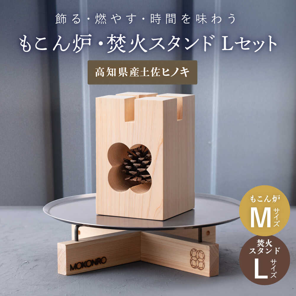 【ふるさと納税】もこん炉 M ＆ 焚火スタンド L セット / キャンプ アウトドア 焚火 オリジナル 木製品 インテリア 飾り 土佐ヒノキ ヒノキ 木製品 木 【オフィスもこん】[ATEP012]