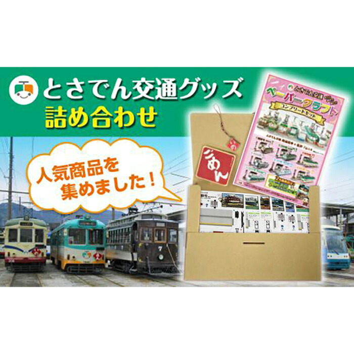 【ふるさと納税】とさでん交通グッズ詰合せ 【とさでん交通株式会社】[ATEY001]
