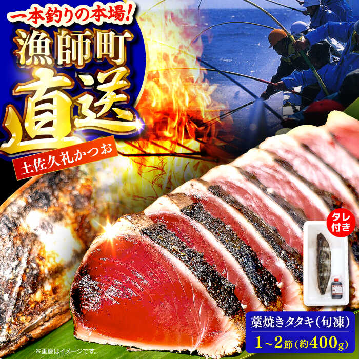 【ふるさと納税】【高知大丸おすすめ品】土佐久礼かつおの藁焼きタタキ（旬凍）約400g(1-2節)3-4人前【株式会社高知大丸】[ATEZ006]