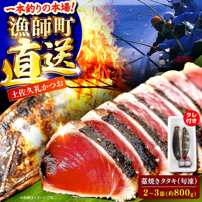 【ふるさと納税】【高知大丸おすすめ品】土佐久礼かつおの藁焼きタタキ（旬凍）約800g(2-3節)7-8人前【株式会社高知大丸】[ATEZ007]