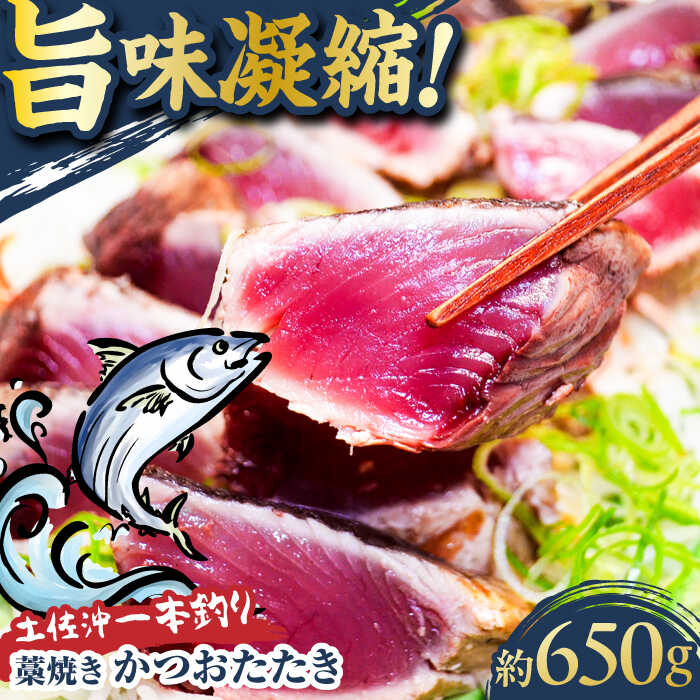【ふるさと納税】【高知大丸おすすめ品】土佐沖一本釣り藁焼きかつおたたき 約650g (3-5個)【株式会社高知大丸】[ATEZ008]