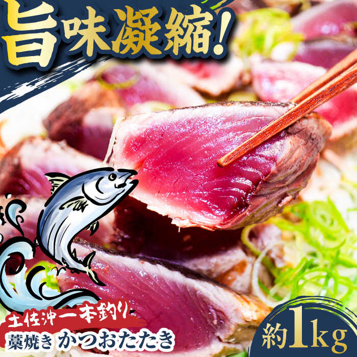 【ふるさと納税】【高知大丸おすすめ品】土佐沖一本釣り藁焼きかつおたたき 約1kg（7-8個）【株式会社高知大丸】[ATEZ009]