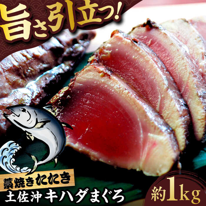 【ふるさと納税】【高知大丸おすすめ品】土佐沖キハダマグロ藁焼きたたき 約1kg（9-11個）【株式会社高知大丸】[ATEZ011]｜高知県高知市 21,600円