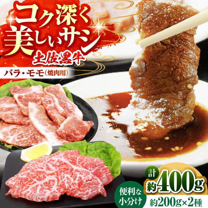 【ふるさと納税】土佐黒牛　モモ・バラ焼肉セット　各約200g×1【高知県食肉センター株式会社】[ATFC006]