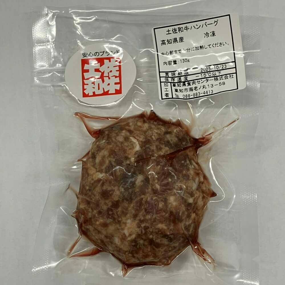 【ふるさと納税】土佐和牛使用 こじゃんとこだわりハンバーグ 約130g&times;10個 / ハンバーグ 和牛 土佐和牛 牛肉 お肉 肉 ミンチ 食品 加工品 冷凍 高知 【高知県食肉センター株式会社】[ATFC043]｜高知県高知市