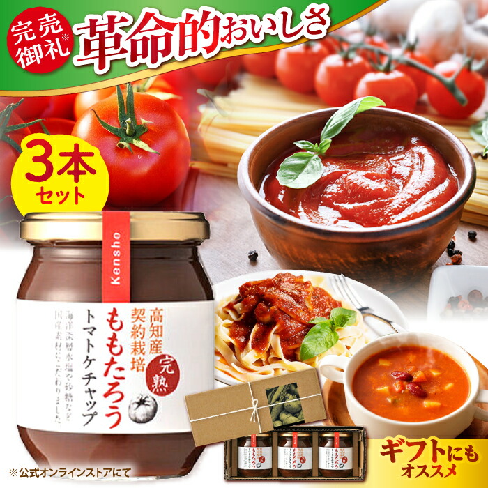 【ふるさと納税】ももたろうトマトケチャップ3本セット 【ケンシヨー食品株式会社】[ATGG001]