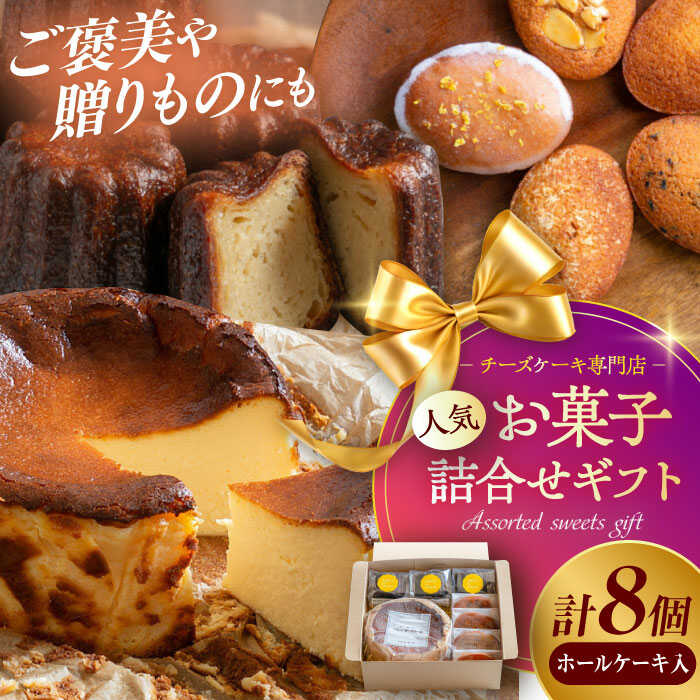 【ふるさと納税】【チーズケーキ専門店】お菓子の詰め合わせ ホールケーキギフトBOX /バスクチーズケーキ ホールケーキ カヌレ フィナンシェ【ハレノ・チーズケーキ】[ATGN004]