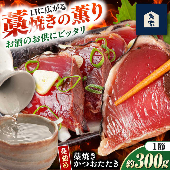 【ふるさと納税】藁焼きかつおたたき(藁強め)　約300g×1節 / 真空パック 冷凍 カツオ 本格藁焼き 鰹たたき かつおタタキ 高知 香り 【高知の魚家さん】[ATGV001]