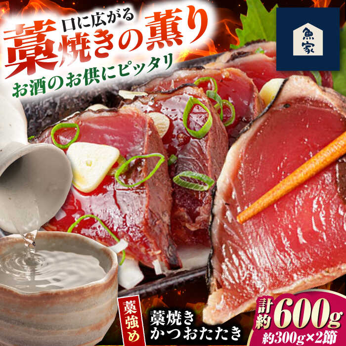 【ふるさと納税】藁焼きかつおたたき(藁強め)　約300g×2節セット / 真空パック 冷凍 カツオ 本格藁焼き 鰹たたき かつおタタキ 高知 香り 【高知の魚家さん】[ATGV002]