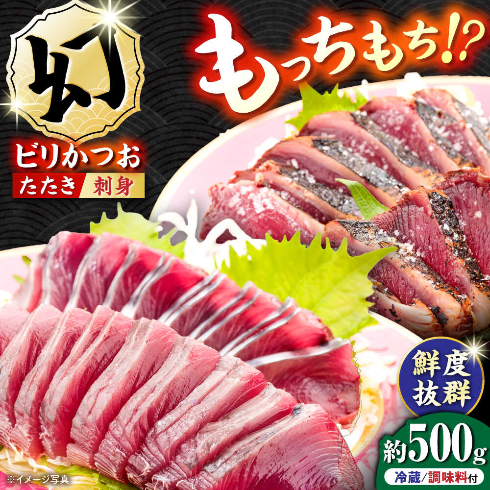 【ふるさと納税】【冷蔵】びりガツオたたきと刺身 約250g/節 2節 / 冷蔵 かつおのたたき 鰹 カツオ 魚 さかな 海鮮 魚介類 本場 土佐 個包装 ふるさと納税カツオ 高知県 高知市 刺し身 天然 【ゆず庵2】[ATHM001]