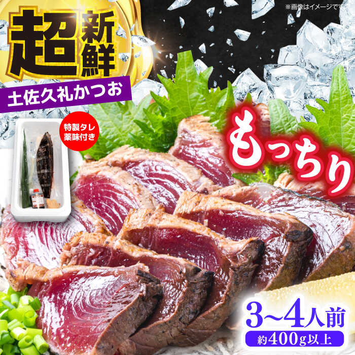 【ふるさと納税】【土佐久礼かつお】 旬凍藁焼きタタキ 3～4人前（約400g） / 高知 土佐 久礼 かつお カツオ 鰹 たたき タタキ 海鮮 魚 刺身 【株式会社ジャパンダイニング】[ATHR001]