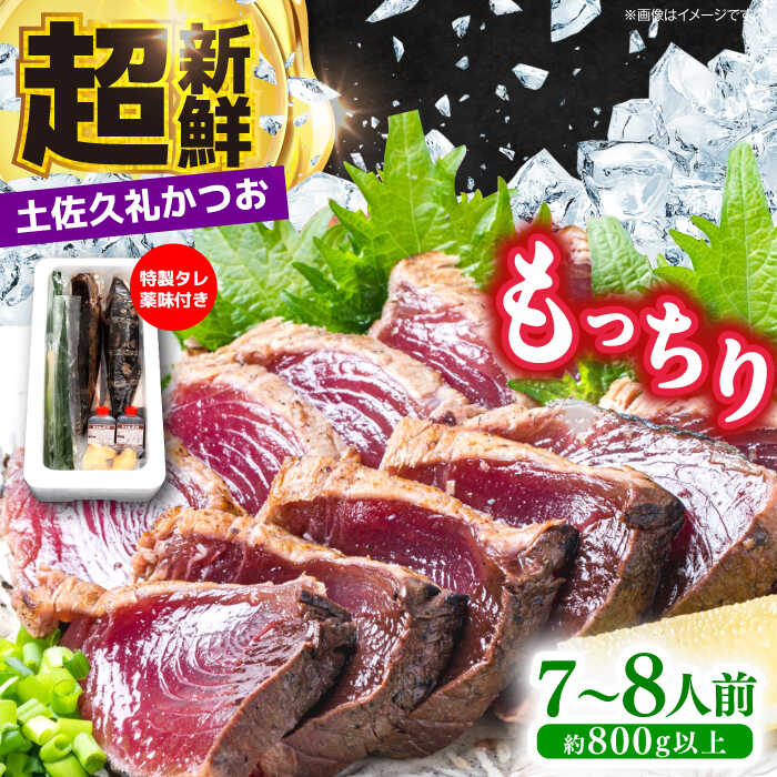 【ふるさと納税】【土佐久礼かつお】 旬凍藁焼きタタキ 7～8人前（約800g） / 高知 土佐 久礼 かつお カツオ 鰹 たたき タタキ 海鮮 魚 刺身 【株式会社ジャパンダイニング】[ATHR002]