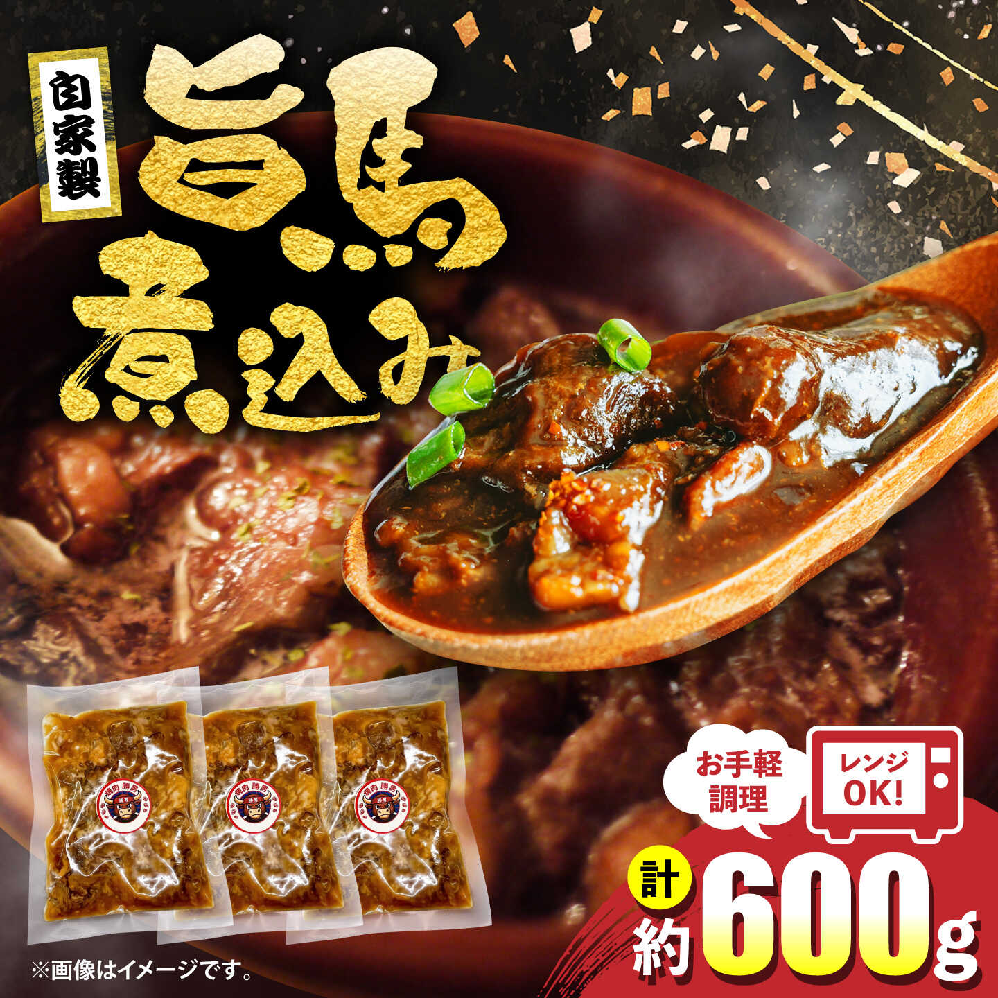 【ふるさと納税】焼肉勝男の自家製旨馬煮込み （約200g&times;3パック） / 煮込み 馬 馬肉 高知県産 新鮮 自家製 冷凍 真空 【焼肉勝男】[ATIL001]｜高知県高知市