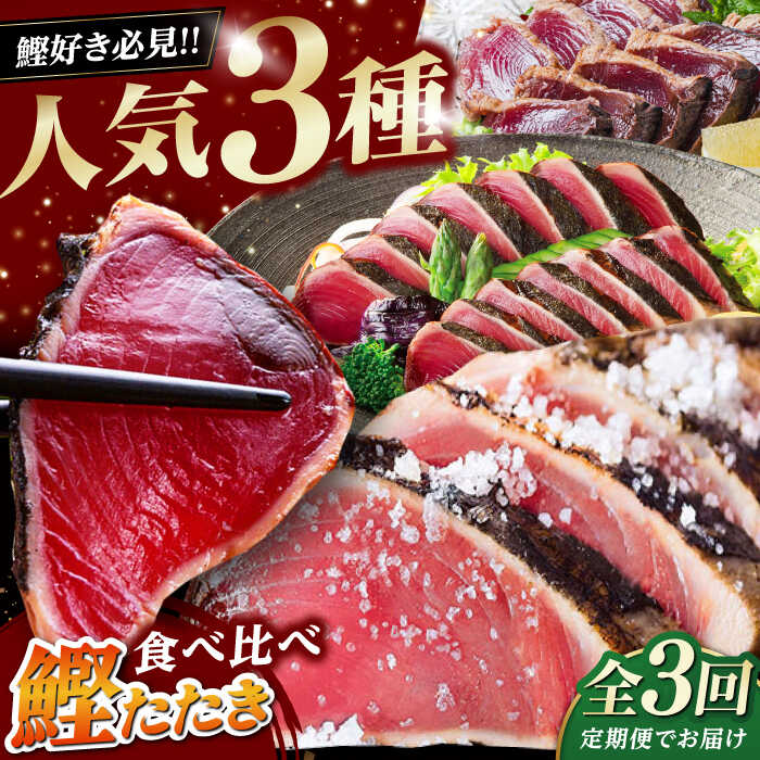 【ふるさと納税】【3回定期便】人気！カツオ 食べ比べ定期便 高知市発 贅沢定期便 / ご入金翌月より発送開始 カツオ 食べ比べ 鰹のセット 鰹定期便 高知市 高知県定期便 こだわりのかつお[ATZX015]