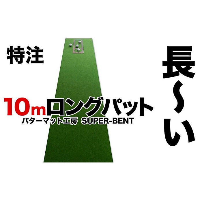 ロングパット 特注 45cm×10m SUPER-BENT パターマットシンプルセット 距離感マスターカップ付き パターマット工房 PROゴルフショップ 製 ※アウトレット品