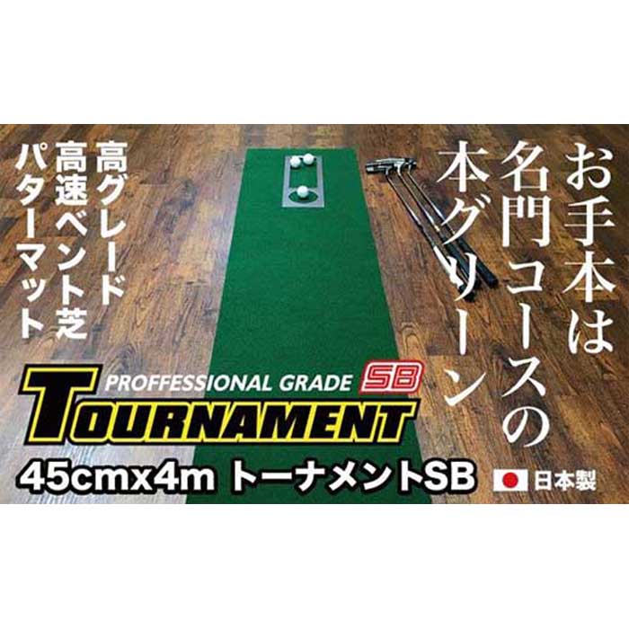 気質アップ 超激安特価 ゴルフ パターマット 高速45cm×4m トーナメントSBと練習用具3種 dixplanet.com dixplanet.com