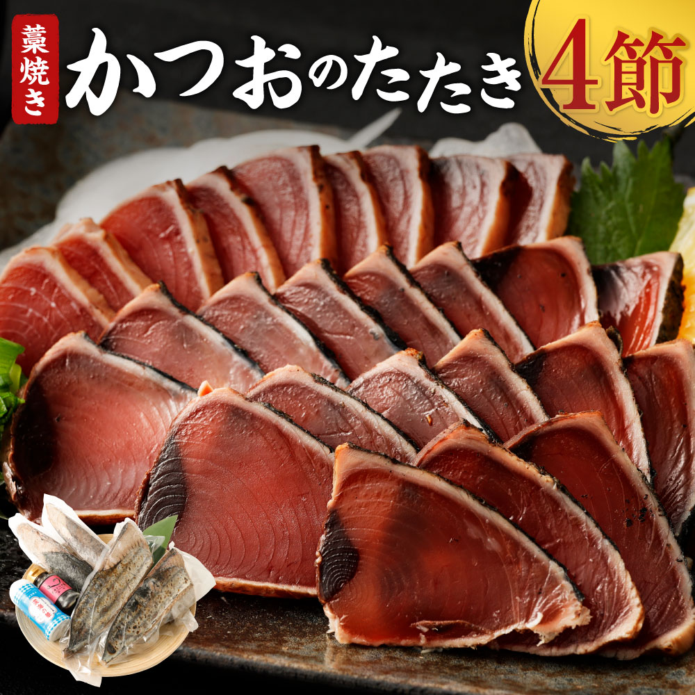 ４節 魚 支援品 ふるさと納税 藁焼き カツオ 不揃い 室戸市のカツオ部門 ランキング １位 藁焼きかつおのたたき詰め合わせセット かつお 傷 訳あり コロナ たたき 規格外 コロナ 緊急支援 不揃い 傷 ｔｋ００４ 高知県室戸市