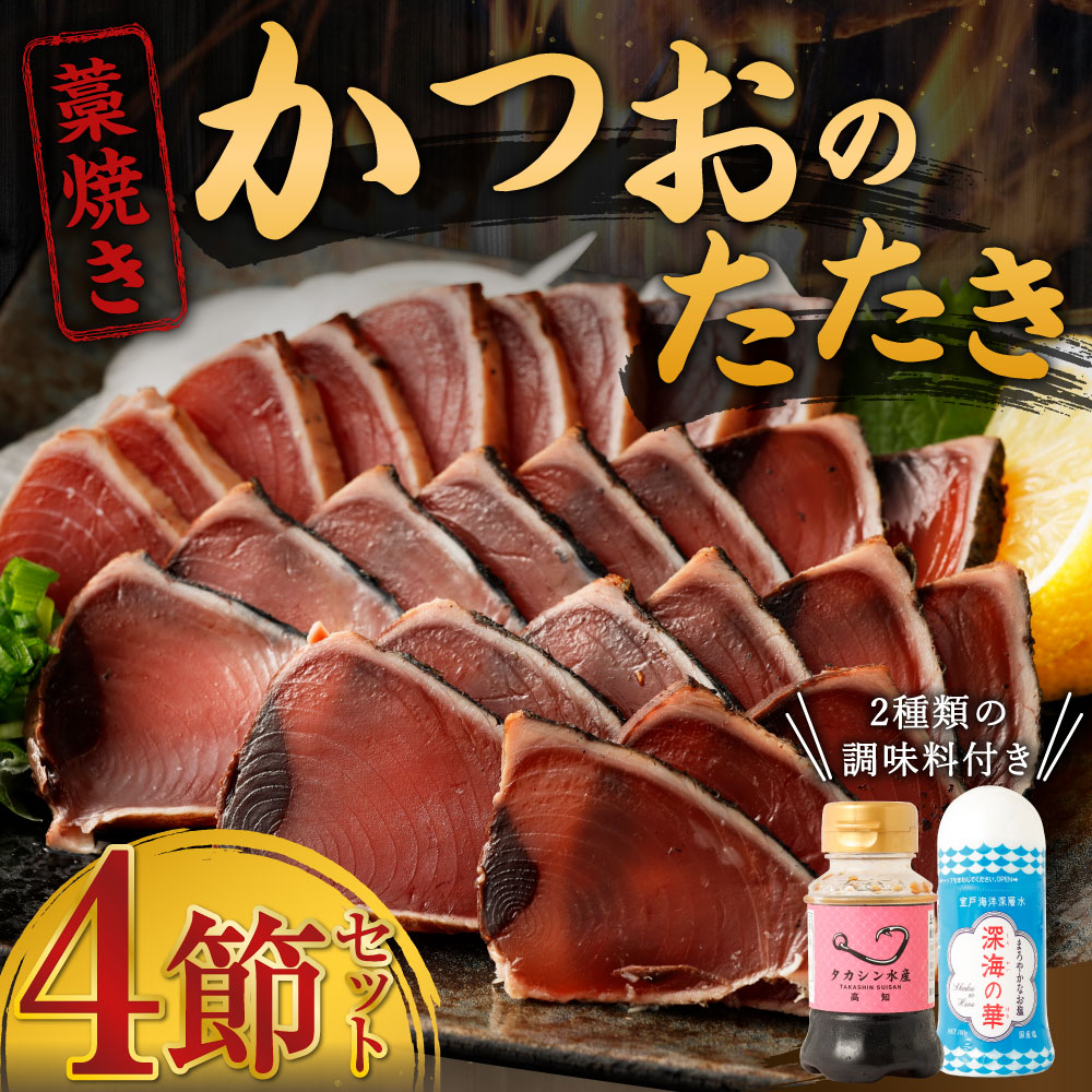 楽天市場 ふるさと納税 藁焼きかつおのたたき詰め合わせセット ４節 魚 支援品 訳あり かつお 藁焼き たたき コロナ 緊急支援 コロナ 規格外 不揃い 傷 ｔｋ００４ 高知県室戸市