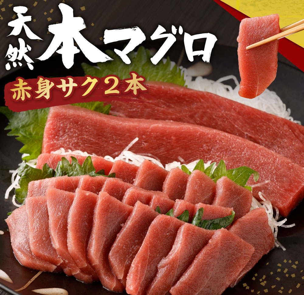【ふるさと納税】 【緊急支援品】 高豊丸 天然本まぐろ 赤身サク 2～3本 合計約350g 刺身 お刺し身 柵 マグロ 鮪 ちらし寿司 手巻き寿司 おかず 海鮮丼 魚介類 真空パック 惣菜 訳あり 規格外 コロナ 緊急 冷凍 故郷納税 12000円 送料無料  寄付額見直し