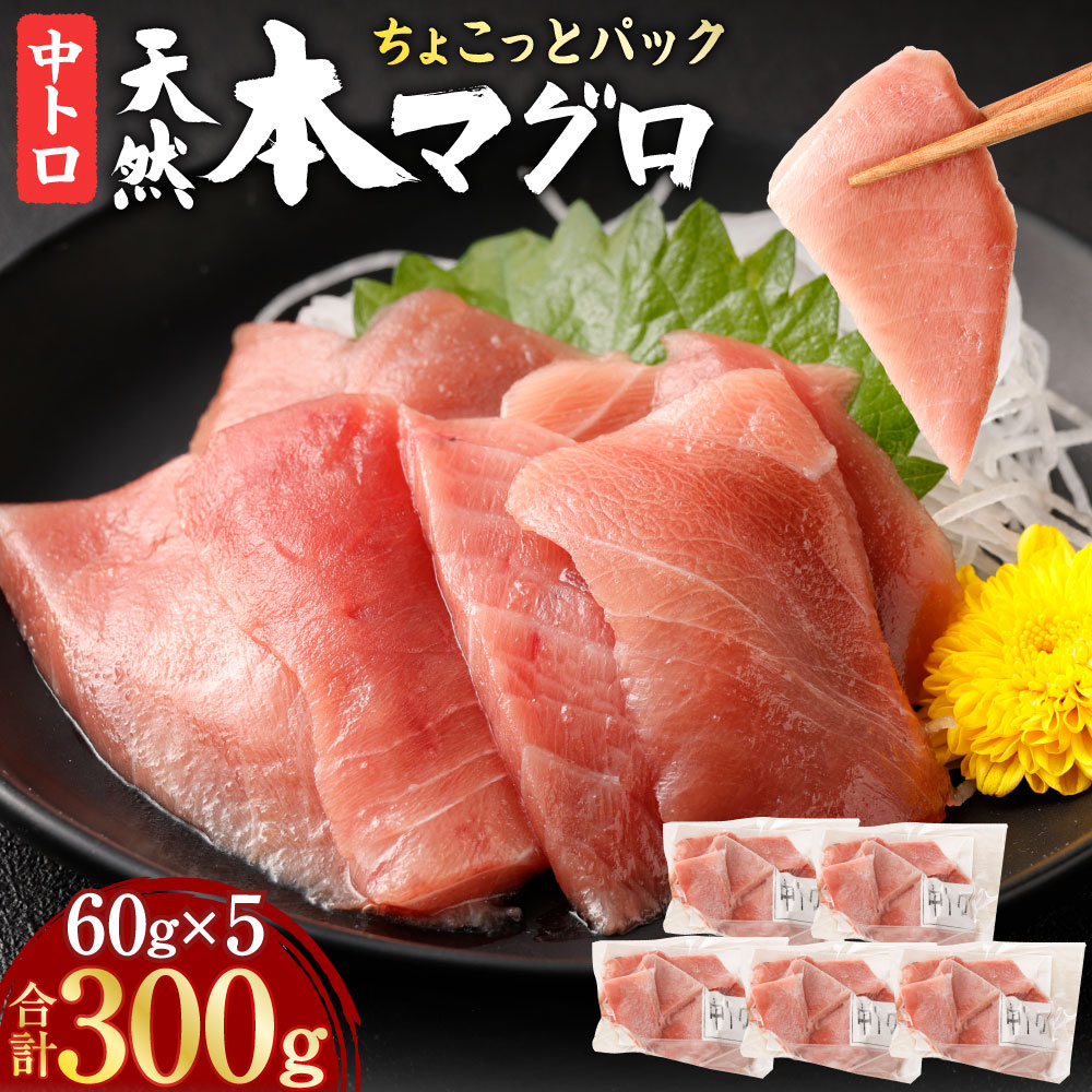 【ふるさと納税】 天然本まぐろ 中トロ 切落し お手軽 ちょこっとパック 60g×5パック 合計300g 食べきりサイズ 中とろ 切り落とし マグロ 鮪 海産物 魚 刺身 魚介類 海鮮 小分け 簡単解凍 調理 惣菜 訳あり 規格外 高知県 不揃い コロナ 緊急 冷凍 13000円 送料無料