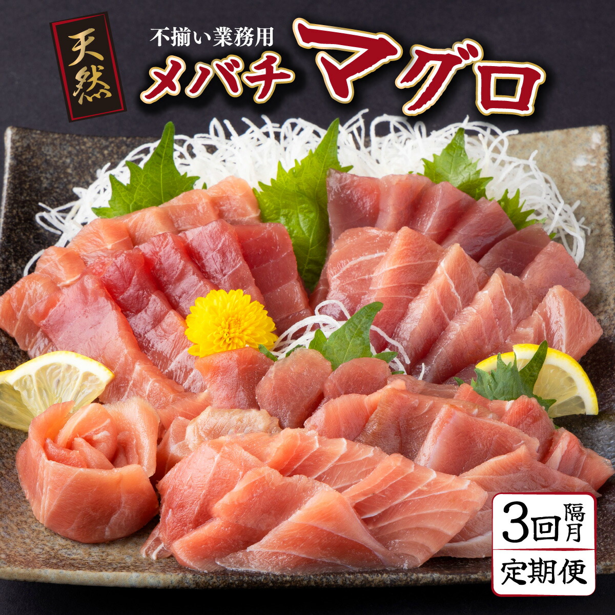 【ふるさと納税】 【 定期便 全３回 隔月 お届け 】 天然メバチマグロ中トロセット５００ｇ ２カ月に１回 合計３回 メバチマグロ サク  切落し 中トロ 天然まぐろ 天然マグロ 鮪 刺身 食べ比べ 高知 室戸 冷凍 瞬間冷凍 小分け 便利 33,000円 送料無料  寄付額見直し tk026