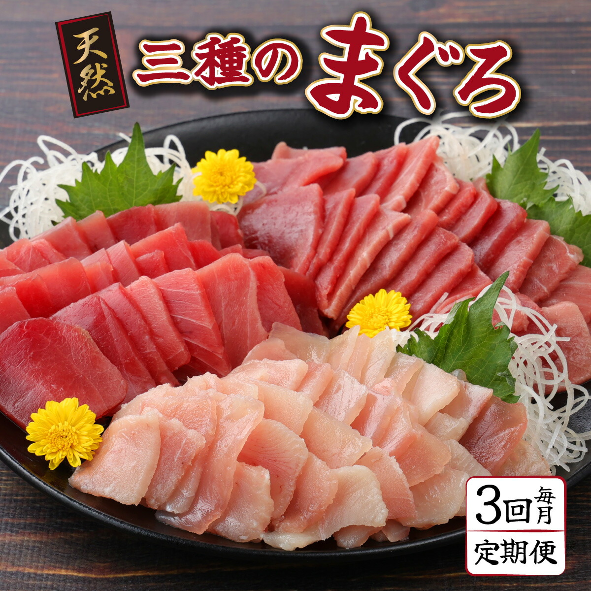 【ふるさと納税】 【３回定期便】 ３種のまぐろお手軽グルメセット６００ｇ ３か月連続 本マグロ ビンチョウマグロ メバチマグロ ３種セット  天然まぐろ  まぐろ 鮪 刺身 お刺身  高知 室戸 冷凍 瞬間冷凍 小分け 便利 30,000円 送料無料  寄付額見直しtk027