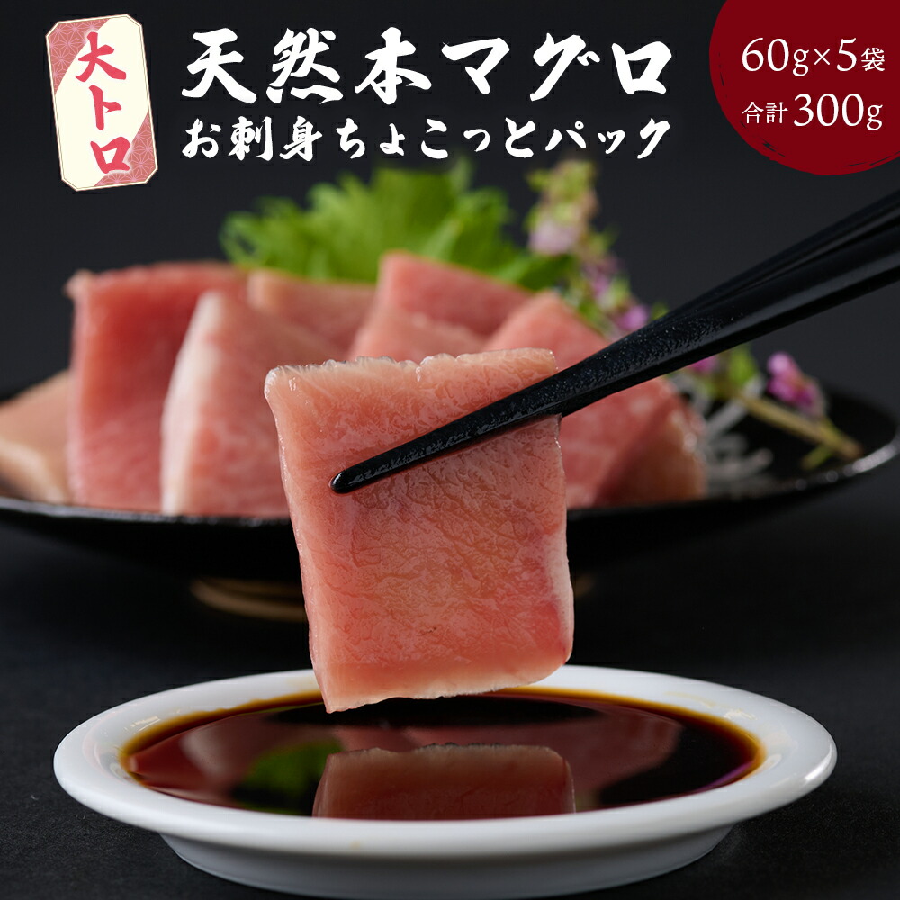 【ふるさと納税】 天然本まぐろ 大トロ 切落し お手軽 ちょこっとパック 60g×5パック 合計300g 食べきり 切り落とし 刺し身 魚介類 海鮮 魚 海産物 魚貝 高知県 マグロ 鮪 小分け 大とろ 簡単解凍 調理 惣菜 訳あり 規格外 不揃い コロナ 緊急 冷凍 16000円 送料無料