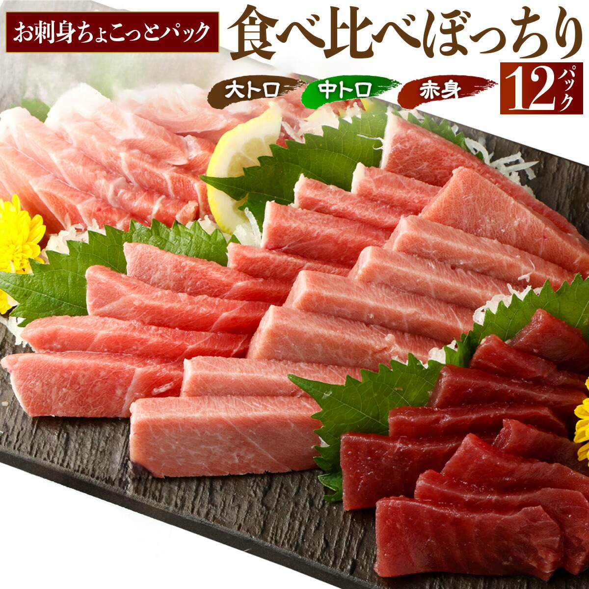 【ふるさと納税】 天然本まぐろ 赤身・中トロ・大トロ お手軽 食べ比べ 合計12パック セット 60g×12パック 合計720g 切り落とし 刺身 マグロ 鮪 魚 海産物 高知県 海鮮 魚介類 小分け 簡単解凍 簡単調理 惣菜 訳あり 規格外 不揃い コロナ 緊急 冷凍 送料無料 tk038