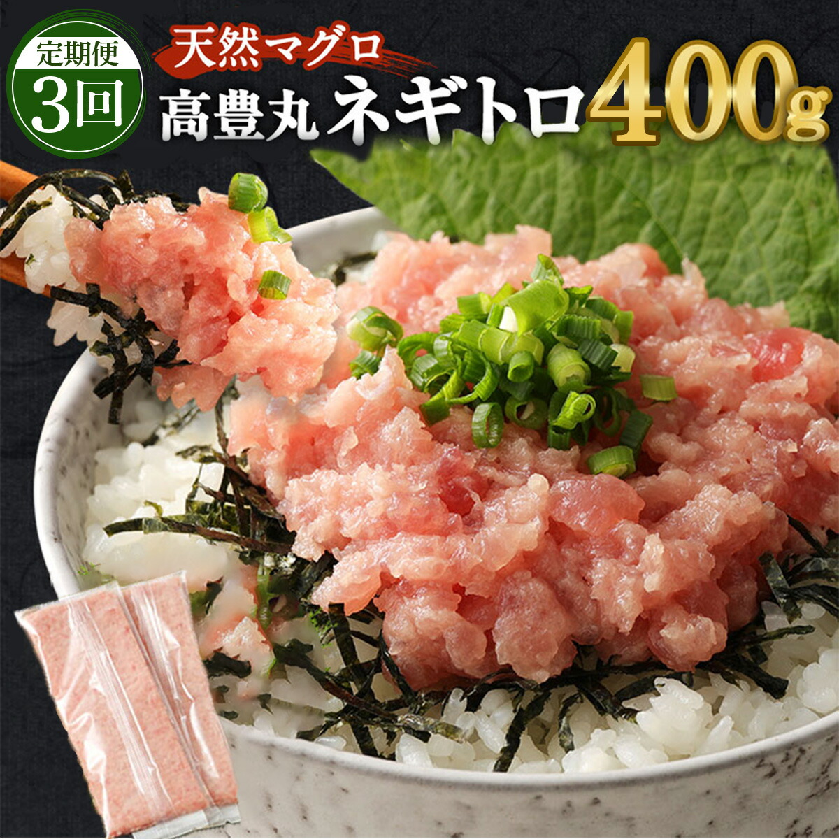 【ふるさと納税】 【3回定期便】 【訳あり】 【コロナ緊急支援品】 高豊丸 ネギトロ 合計1.2kg (400g×3回) ふるさと納税限定 高品質 マグロ たたき まぐろのたたき 訳あり 寿司 小分け 海鮮丼 手巻き寿司 惣菜 規格外 不揃い コロナ 緊急 冷凍 故郷納税 送料無料