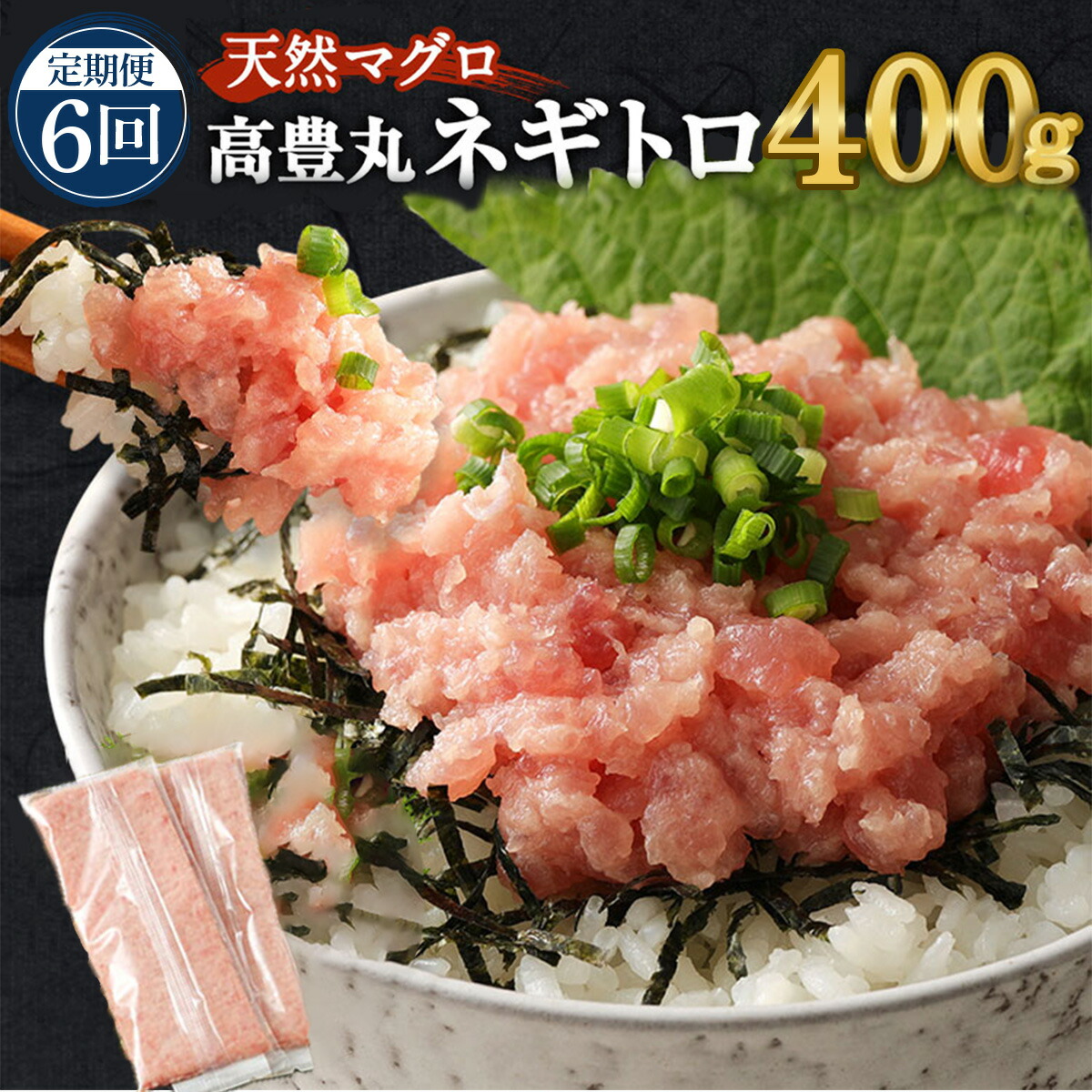 【ふるさと納税】 3回定期便 高豊丸 ネギトロ 合計2.4kg (400g×6回) ふるさと納税限定 高品質 マグロ たたき まぐろのたたき 訳あり 寿司 小分け 海鮮丼 手巻き寿司 訳あり 惣菜 規格外 不揃い コロナ 緊急 冷凍 故郷納税 送料無料