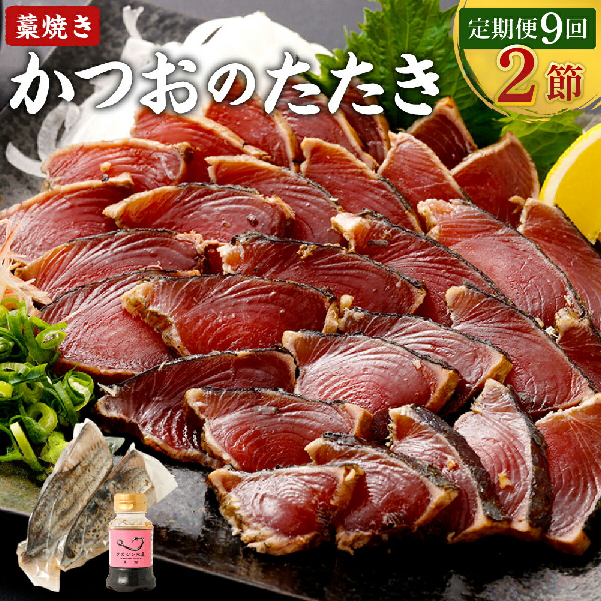 【ふるさと納税】 【定期便 / ９ヶ月連続】  土佐流藁焼きかつおのタタキ２節セット (オリジナルたたきのタレ付き) 魚介類 海産物 カツオ 鰹 わら焼き 高知 コロナ 緊急支援品 海鮮 冷凍 家庭用 訳あり 不揃い 規格外 連続 ９回　tk047