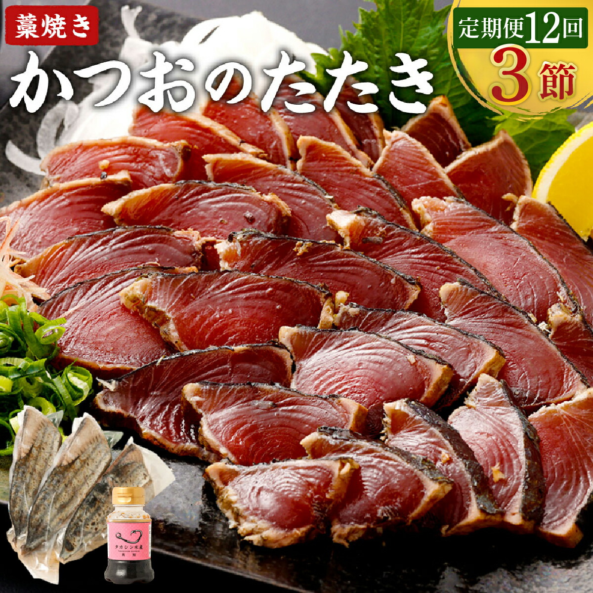 【ふるさと納税】 【定期便 / １２ヶ月連続】  土佐流藁焼きかつおのタタキ３節セット  (オリジナルたたきのタレ付き) 魚介類 海産物 カツオ 鰹 わら焼き 高知 コロナ 緊急支援品 海鮮 冷凍 家庭用 訳あり 不揃い 規格外 連続 12回　tk051