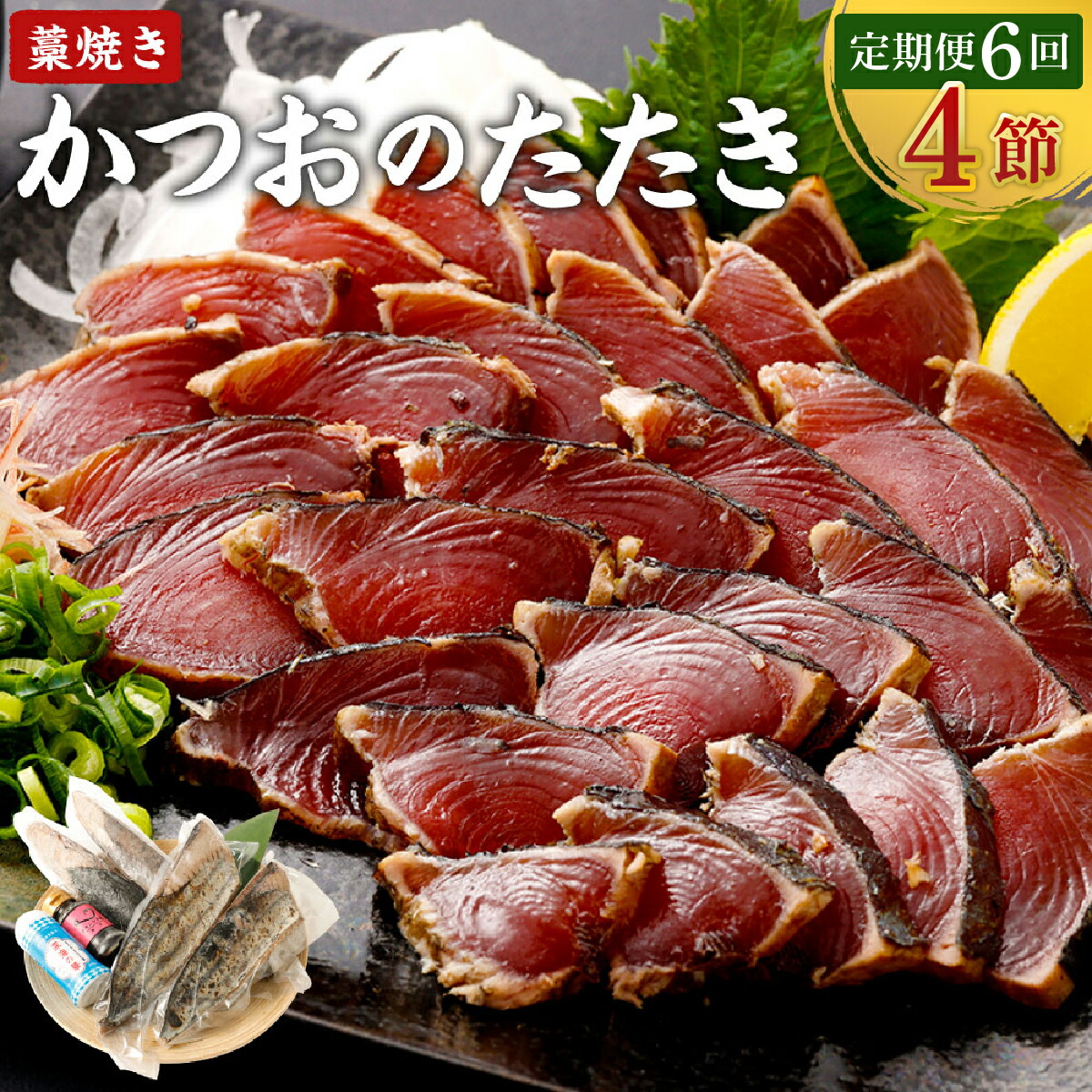 【ふるさと納税】 【定期便 / ６ヶ月連続】  土佐流藁焼きかつおのたたき ２種食べ比べ４節セット(オリジナルたたきのタレ・室戸海洋深層水の塩付き) 魚介類 海産物 カツオ 鰹 わら焼き 高知 コロナ 緊急支援品 海鮮 冷凍 家庭用 訳あり 不揃い 規格外 連続 ６回　tk053