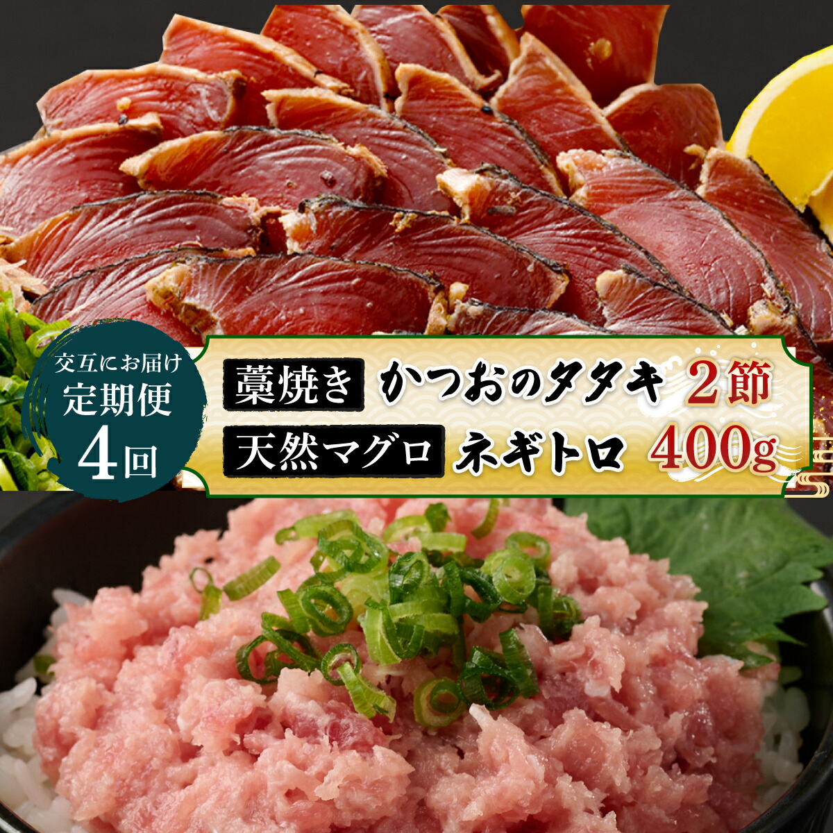 【ふるさと納税】 【交互定期便 / ４ヶ月連続】  土佐流藁焼きかつおのたたき2節と高豊丸ネギトロ400ｇ 魚介類 海産物 カツオ 鰹 わら焼き まぐろ マグロ ねぎとろ 高知 コロナ 緊急支援品 海鮮 冷凍 家庭用 訳あり 不揃い 規格外 連続 ４回　tk054