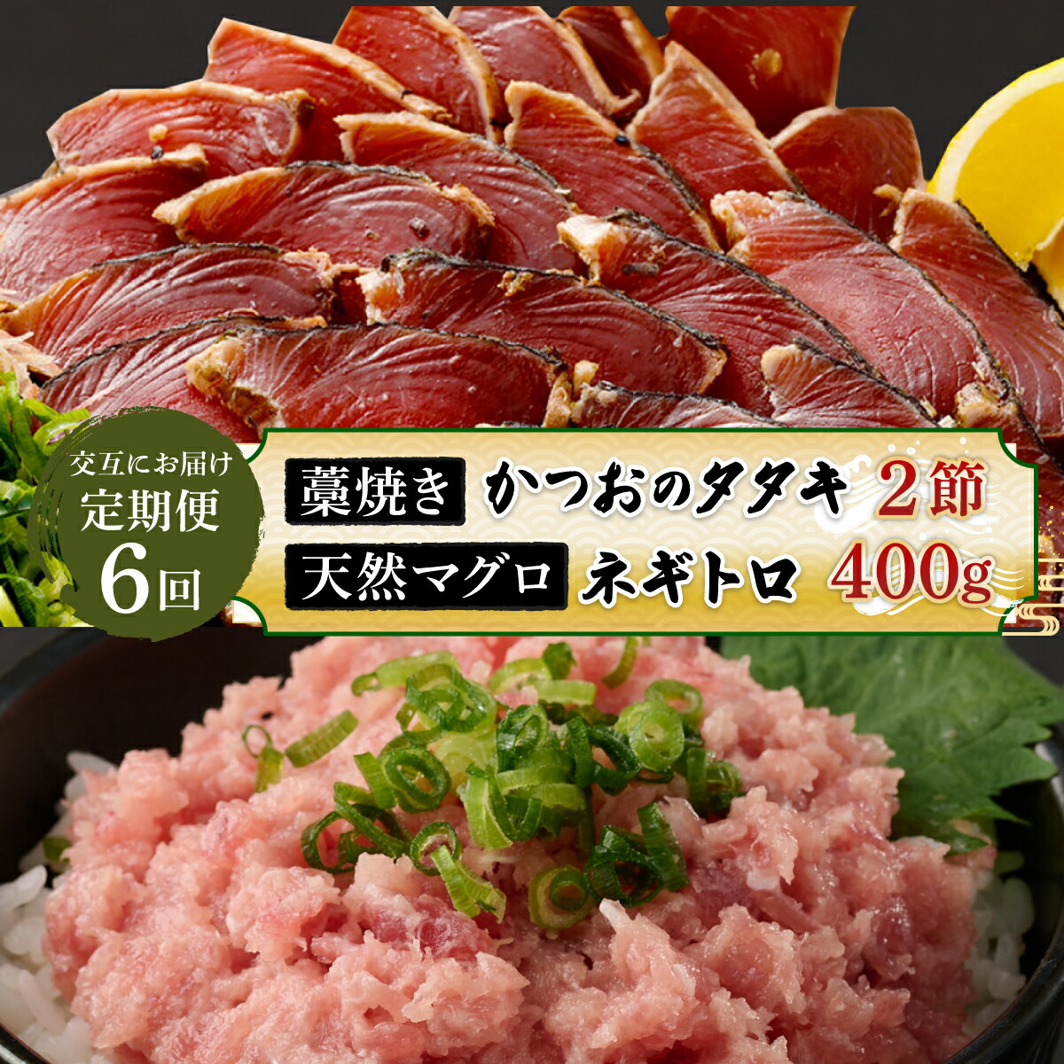 【ふるさと納税】 【交互定期便 / ６ヶ月連続】  土佐流藁焼きかつおのたたき2節と高豊丸ネギトロ400ｇ 魚介類 海産物 カツオ 鰹 わら焼き まぐろ マグロ ねぎとろ 高知 コロナ 緊急支援品 海鮮 冷凍 家庭用 訳あり 不揃い 規格外 連続 ６回　tk055