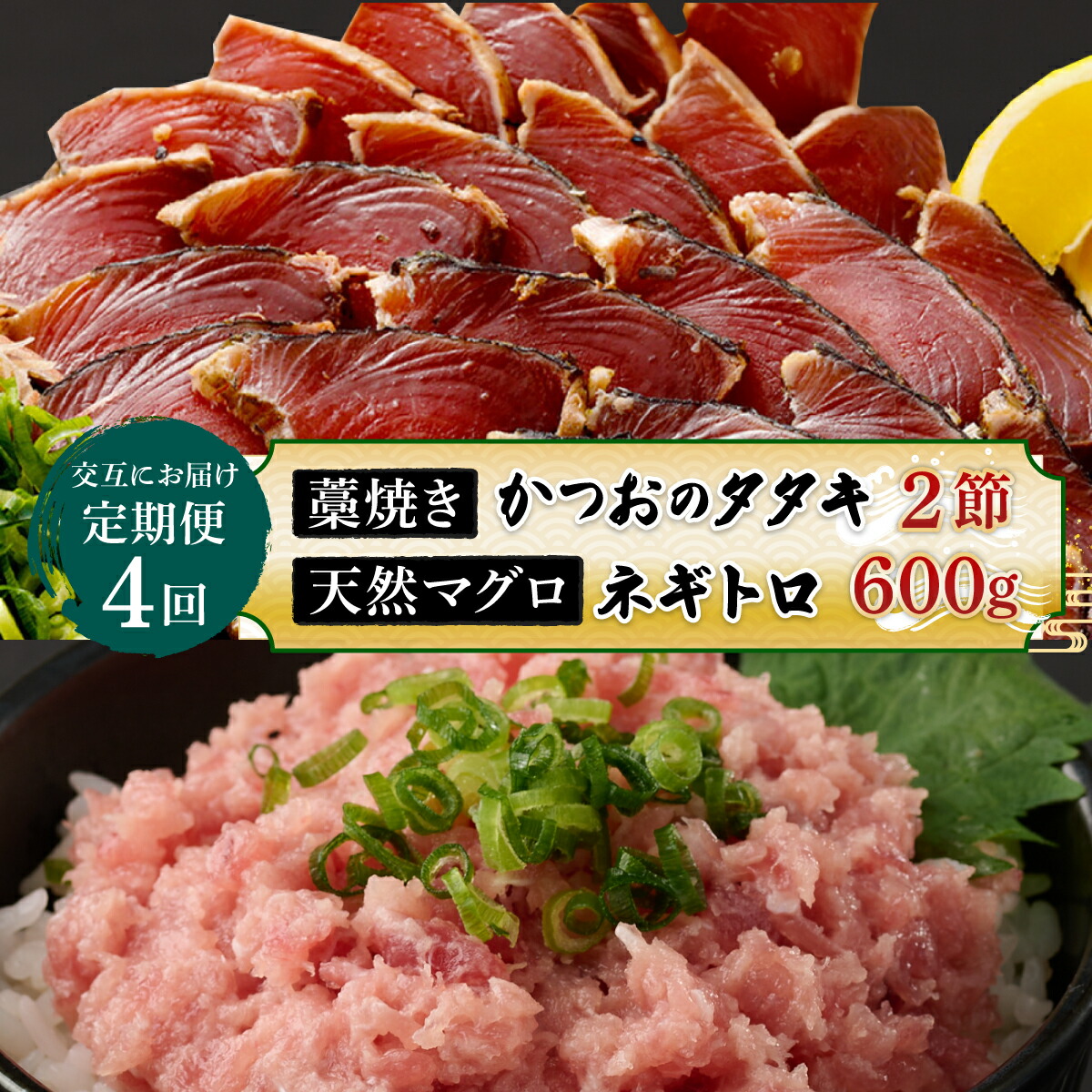 【ふるさと納税】 【交互定期便 / ４ヶ月連続】  土佐流藁焼きかつおのたたき2節と高豊丸ネギトロ600ｇ 魚介類 海産物 カツオ 鰹 わら焼き まぐろ マグロ ねぎとろ 高知 コロナ 緊急支援品 海鮮 冷凍 家庭用 訳あり 不揃い 規格外 連続 ４回　tk056