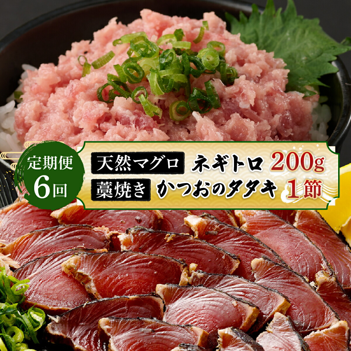 【ふるさと納税】 【定期便 / ６ヶ月連続】  土佐流藁焼きかつおのたたき１節と高豊丸ネギトロ２００ｇセット 魚介類 海産物 カツオ 鰹 わら焼き まぐろ マグロ ねぎとろ 高知 コロナ 緊急支援品 海鮮 冷凍 家庭用 訳あり 不揃い 規格外 定期 定期便 ６回 ６ヶ月 連続　tk062