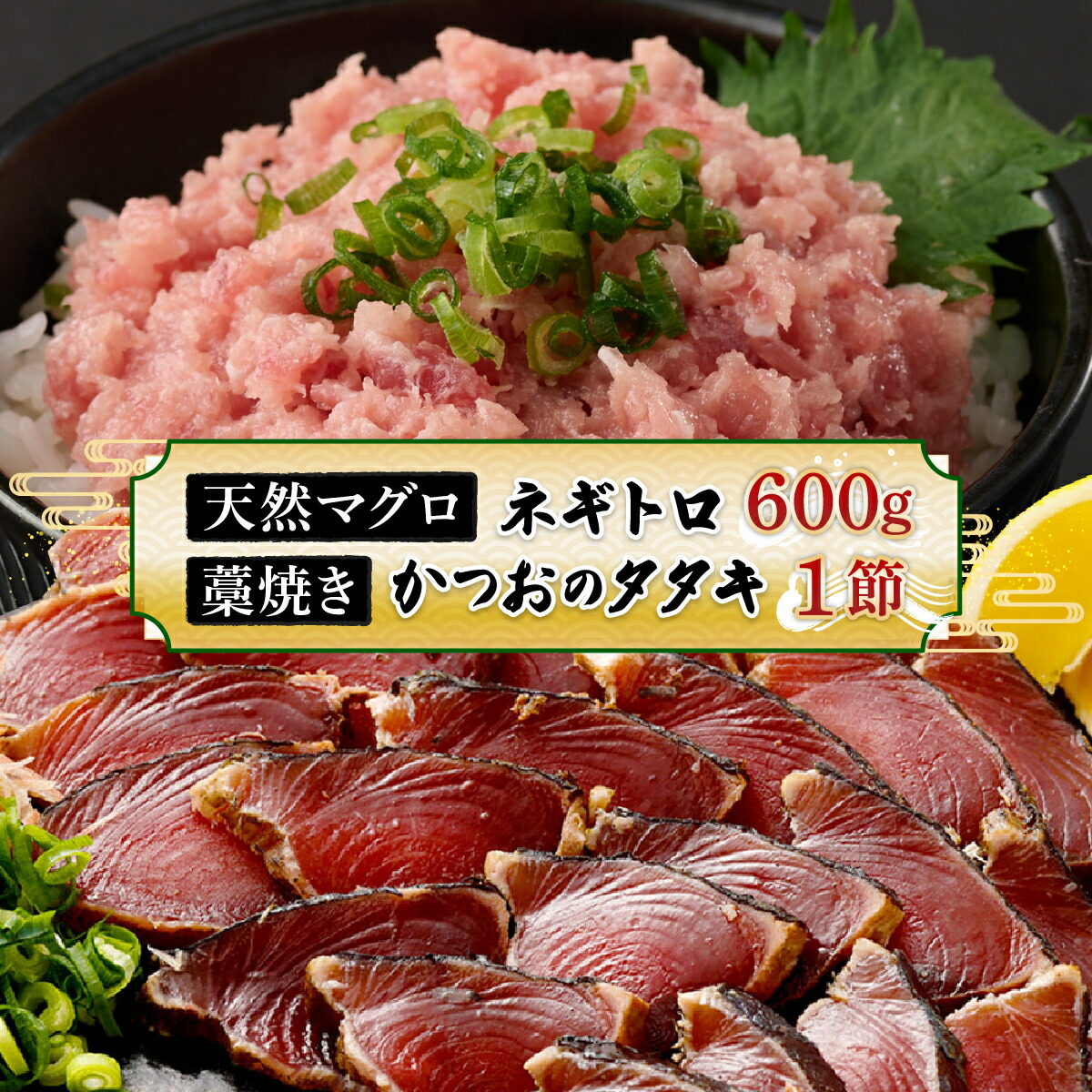 【ふるさと納税】 【お試しセット】  土佐流藁焼きかつおのたたき１節と高豊丸ネギトロ６００ｇ 魚介類 海産物 カツオ 鰹 わら焼き まぐろ マグロ ねぎとろ 高知 コロナ 緊急支援品 海鮮 冷凍 家庭用 訳あり 不揃い 規格外 お試し おためし　tk066