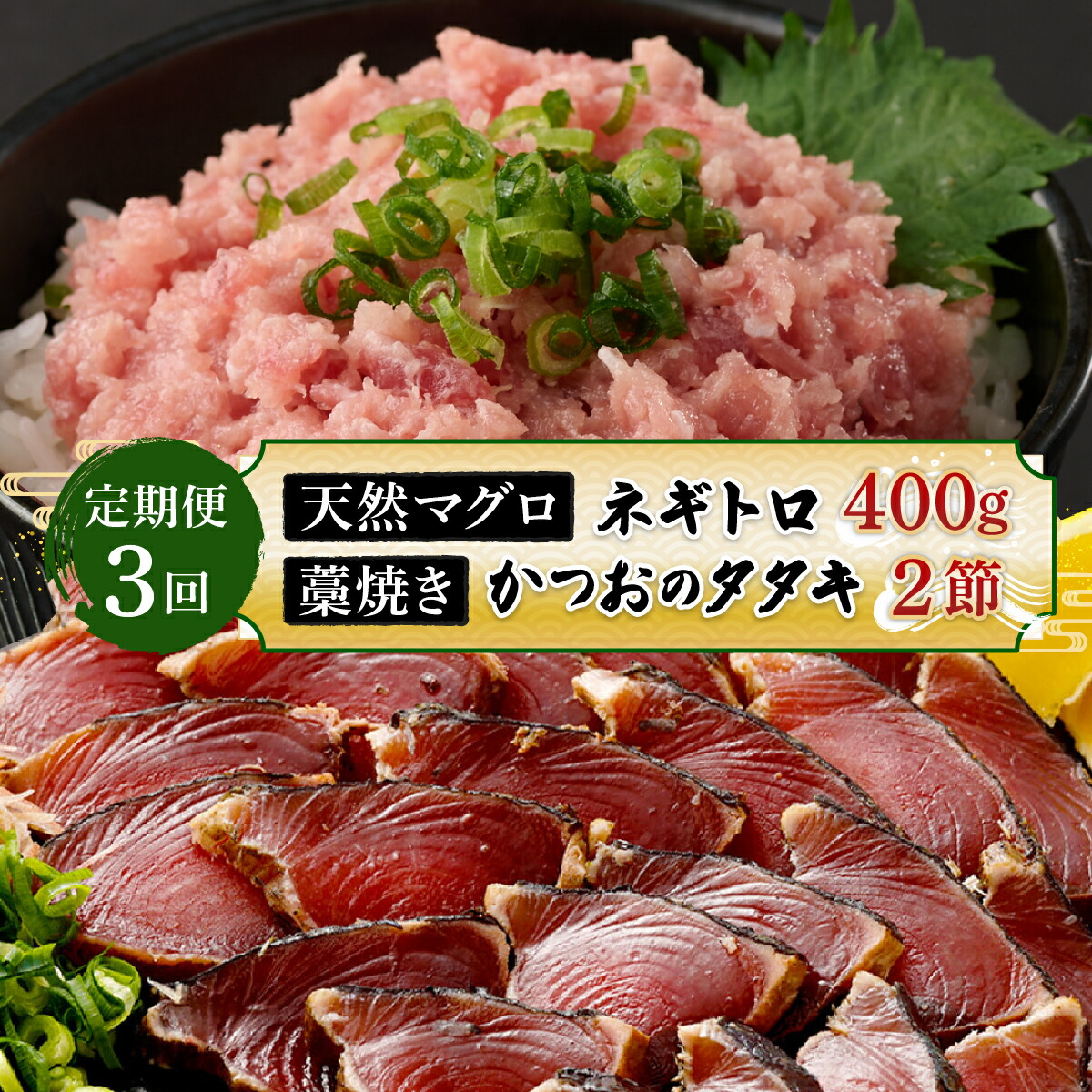 【ふるさと納税】 【定期便 / ３ヶ月連続】  土佐流藁焼きかつおのたたき２節と高豊丸ネギトロ４００ｇセット 魚介類 海産物 カツオ 鰹 わら焼き まぐろ マグロ ねぎとろ 高知 コロナ 緊急支援品 海鮮 冷凍 家庭用 訳あり 不揃い 規格外 定期 定期便 ３回 ３ヶ月 連続　tk070