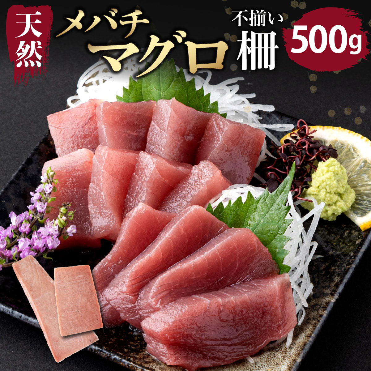 【ふるさと納税】 【訳あり】 天然メバチマグロ ５００ｇ (不揃い柵)　メバチマグロ めばちまぐろ めばち メバチ まぐろ マグロ 鮪 サク 柵 中トロ 天然 天然まぐろ 天然マグロ 刺身 お刺身 食べ比べ 海鮮丼 丼 魚 さかな 新鮮 高知 室戸 冷凍 小分け 海鮮 tk079