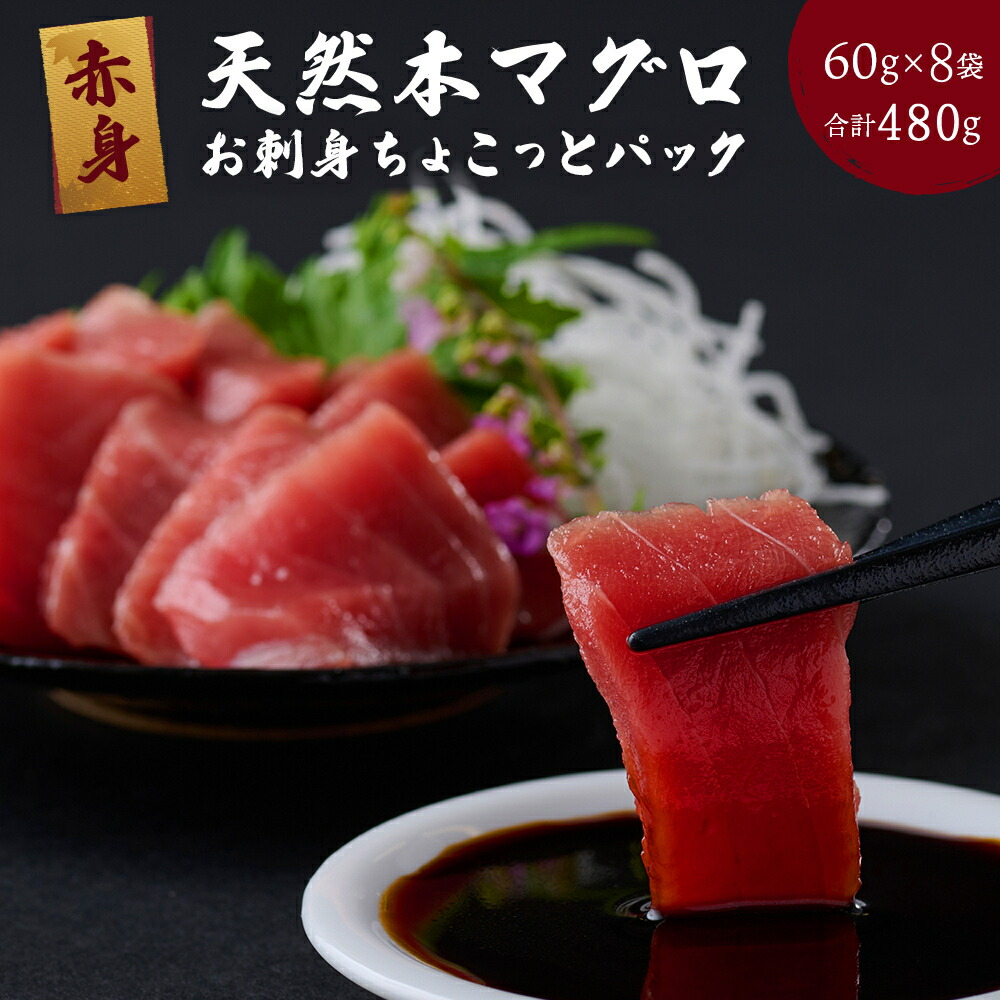 【ふるさと納税】  天然本まぐろ 【お刺身ちょこっとパック】  赤身 切落し 480g 60g×8パック お手軽 食べきりサイズ 切り落とし お刺身 魚介類 海鮮 小分け 魚 天然まぐろ 魚貝 マグロ 高知県 簡単解凍 簡単調理 惣菜 コロナ支援 冷凍