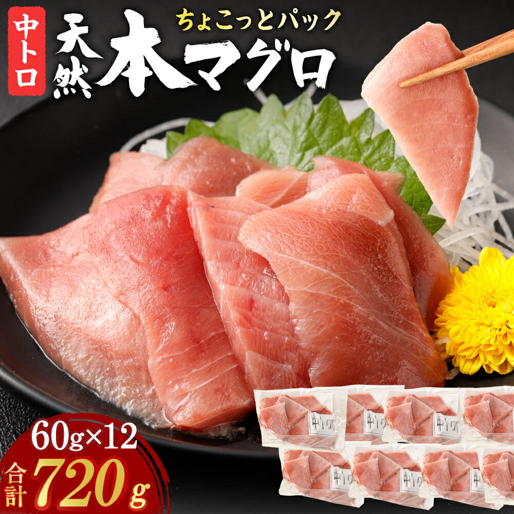【ふるさと納税】  天然本まぐろ 【お刺身ちょこっとパック】  中トロ 切落し 720g 60g×12パック お手軽 食べきりサイズ 切り落とし お刺身 魚介類 海鮮 小分け 魚 天然まぐろ 魚貝 マグロ 高知県 簡単解凍 簡単調理 惣菜 コロナ支援 冷凍